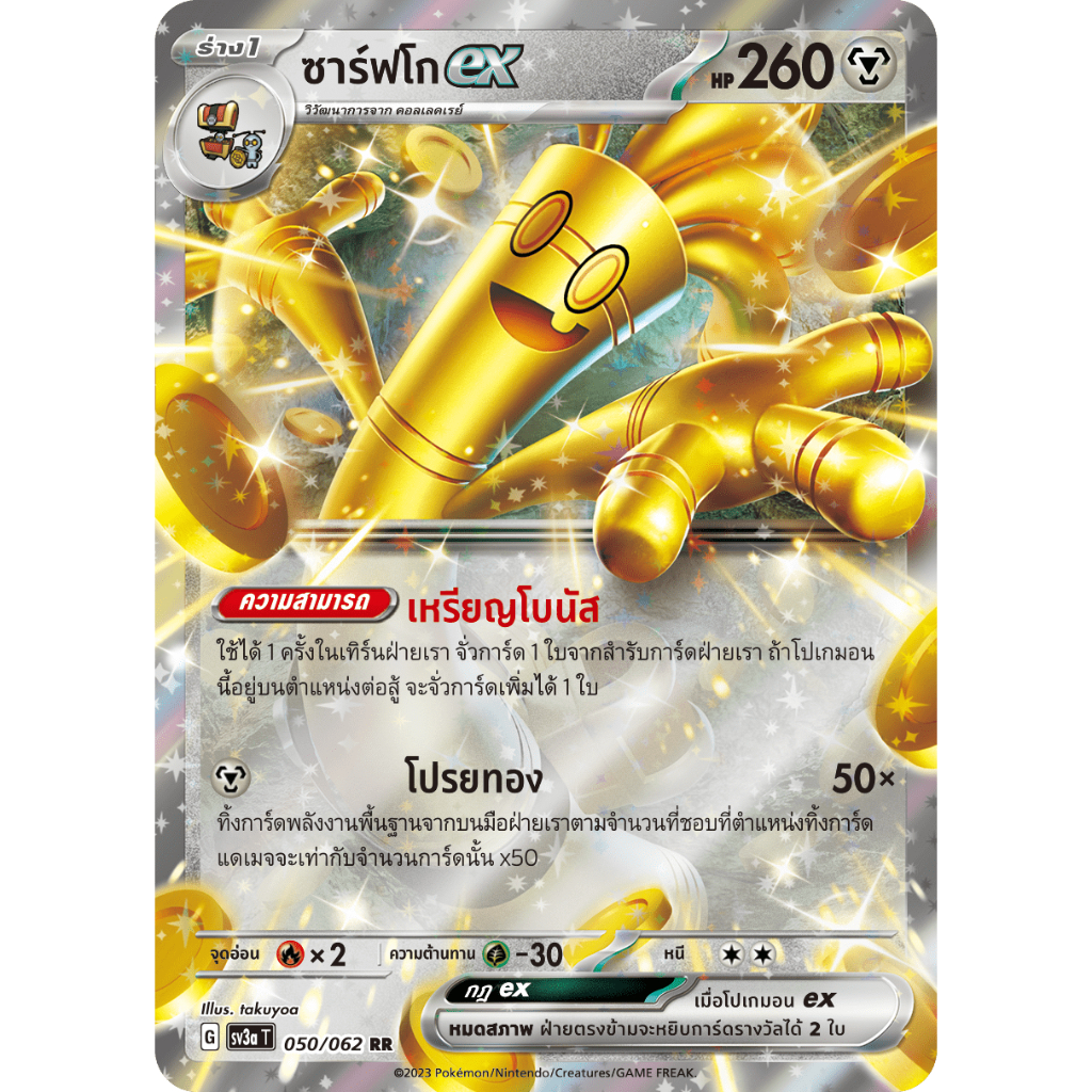 ซาร์ฟโก ex 050/062 RR - คลื่นพิโรธ [sv3a T] การ์ดโปเกมอน (Pokemon Trading Card Games)