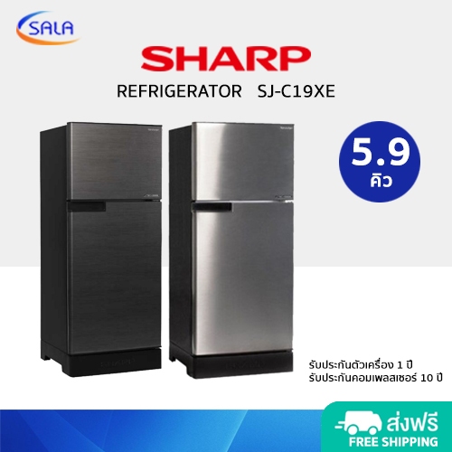 SHARP ตู้เย็น 2 ประตู ขนาด 5.9 คิว รุ่น SJ-C19XE Refrigerator ชาร์ป