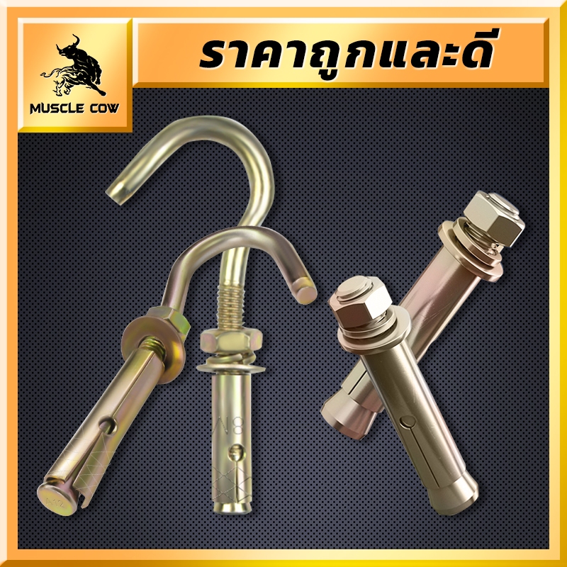 MUSCLE COW พุกเหล็ก (สตั๊ดโบล์ท) ปุ๊กเหล็ก พุกตะขอ,พุกห่วงกลม ชุบรุ้งป้องกันสนิม หกเหลี่ยม มีเขี้ยว 