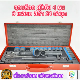 ชุดบล็อกดำ 24 ชิ้น ขนาด 1/2 (4หุน) EURO KING TOOLS ชุดเครื่องมือ ประแจ มีให้เลือก ลูก 6 เหลี่ยม และ 12 เหลี่ยม