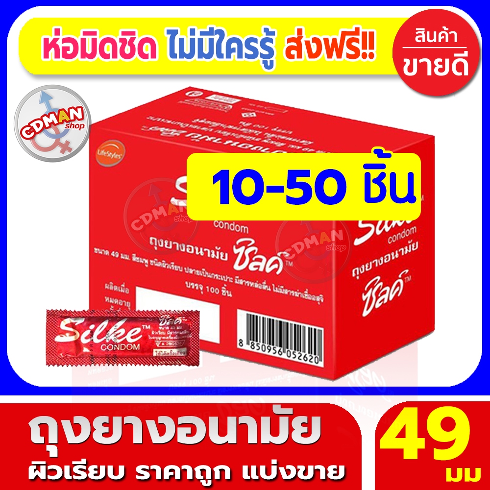 ถุงยางอนามัย 49มม. แบ่งขาย 10-50ชิ้น ถุงยางไลฟ์สไตล์ ซิลค์ LifeStyles Silke condom 49mm 10-50pcs ถุงยางอานามัย49ผิวเรียบ