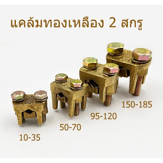 KCE ยูแคล้มทองเหลือง 2 สกรู ขนาด 10 - 300 mm2