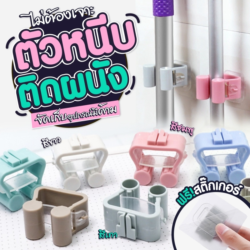 พร้อมส่ง ที่หนีบอเนกประสงค์ ไม้กวาด หนีบไม้ถูพื้น แขวนไม้ถูพื้น กาวติดผนังอเนกประสงค์