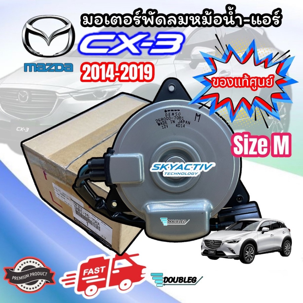 มอเตอร์ พัดลม หม้อน้ำ MAZDA CX-3 2014-2019 (ของแท้) มอเตอร์พัดลม CX-3 มอเตอร์หม้อน้ำ CX-3 มอเตอร์ พัดลมหม้อน้ำ ซีเอ็กซ์3