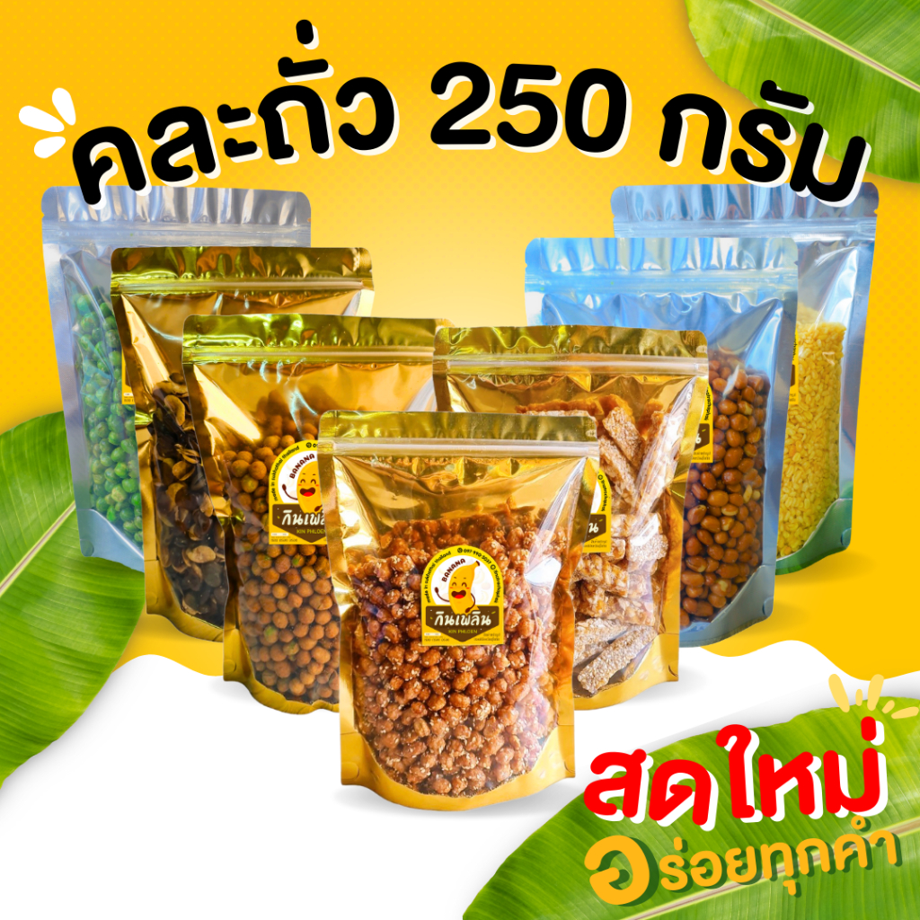 กินเพลิน ส่งไว|ถูก คละถั่วทอด 250 กรัม ถั่วตัด ถั่วเคลือบแก้ว ขนม ผักอบกรอบ ของกินเล่น ขนมของฝาก ขนมขบเคี้ยว