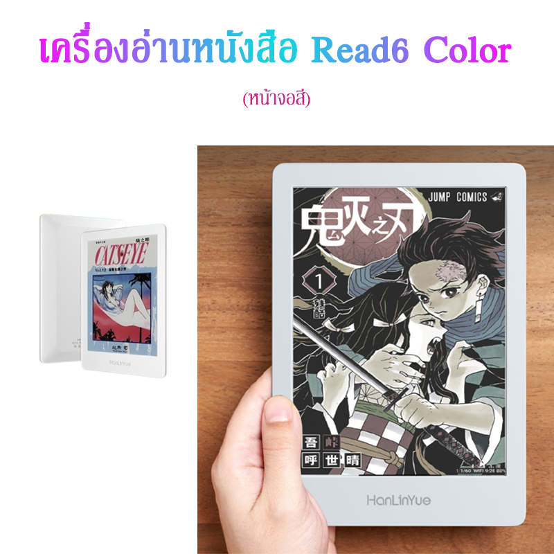 HanLinYue Read 6 color เครื่องอ่านหนังสือหน้าจอสี อ่านถนอมสายตา Android E-Reader 2G RAM 32GB Memory / 4G RAM 64GB Memory