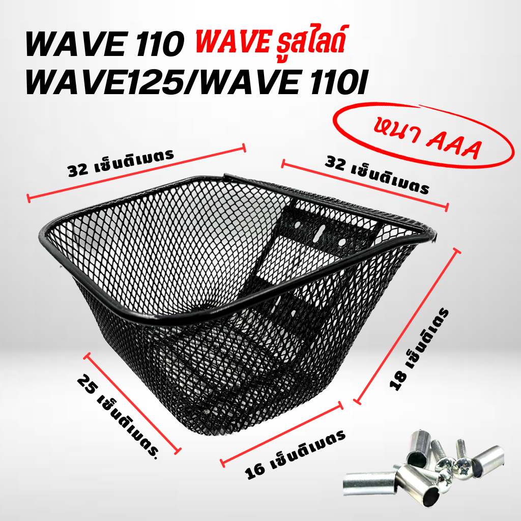 ตะกร้าหน้า สามารถใช้กับ WAVE  ได้ทุกรุ่น สีดำ เหล็กหนา ( WAVE-125R,S,X ไฟเลี้ยวบังลม ,WAVE-110i 09-18 ,WAVE-110เก่า)