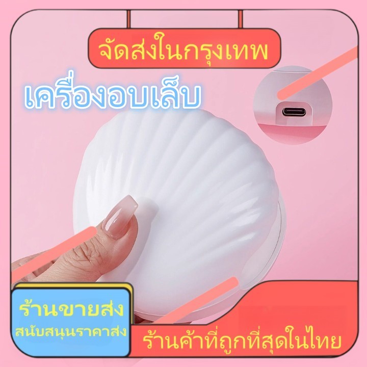 เครื่องอบเล็บ UV/LED เครื่องอบเจล เครื่องอบเล็บ น้ำหนักเบา พกพาสะดวก ทนทาน แห้งไวมาก เครื่องอบ 15 วัตต์ ยาทาเล็บ