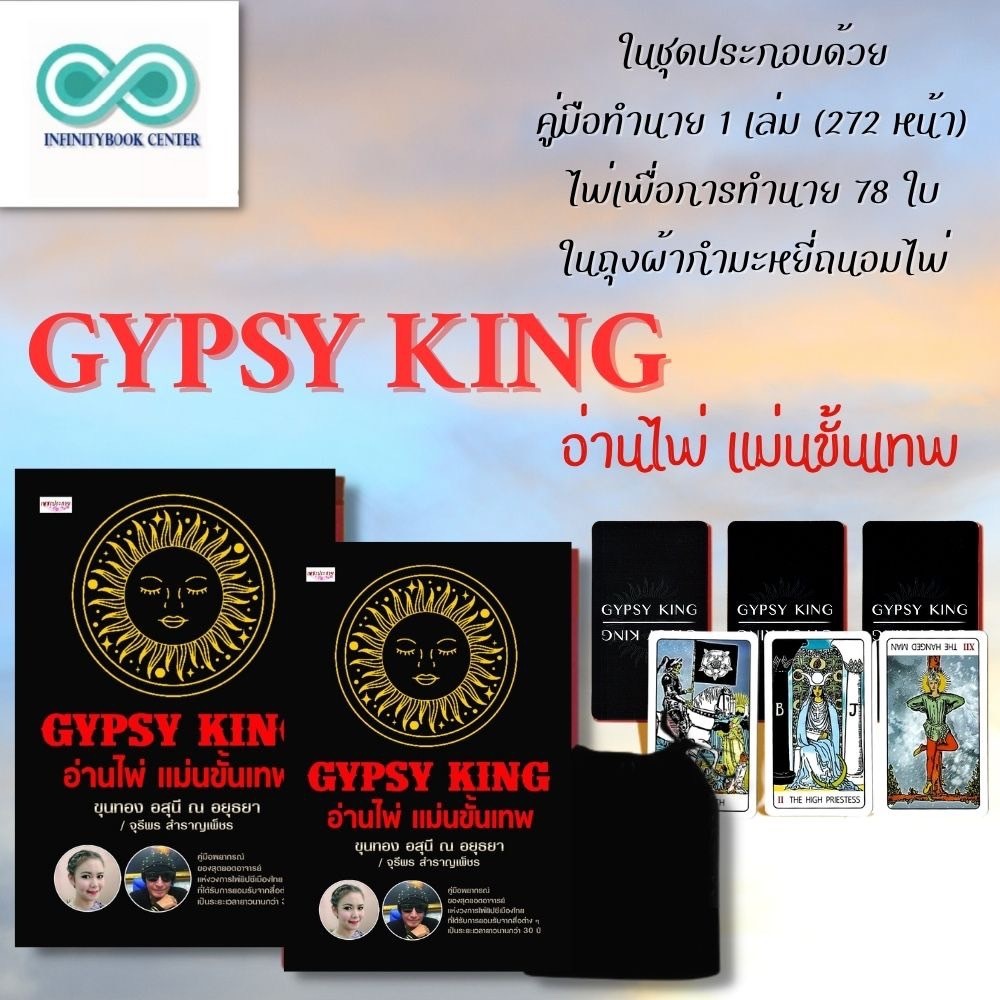 หนังสือ GYPSY KING อ่านไพ่ แม่นขั้นเทพ +ไพ่ยิปซี (บรรจุกล่อง) : โหราศาสตร์ ดูดวง ฮวงจุ้ย การทำนาย (I