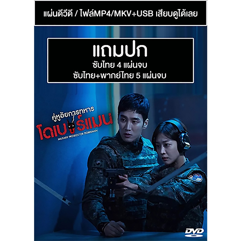 DVD / USB ซีรี่ย์เกาหลี Military Prosecutor Doberman (2022) พากย์ไทย/ซับไทย (แถมปก)