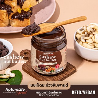 เนยเม็ดมะม่วงหิมพานต์ สูตรดาร์กช็อกโกแลตวีแกน 200g. ตราเนเจอ…