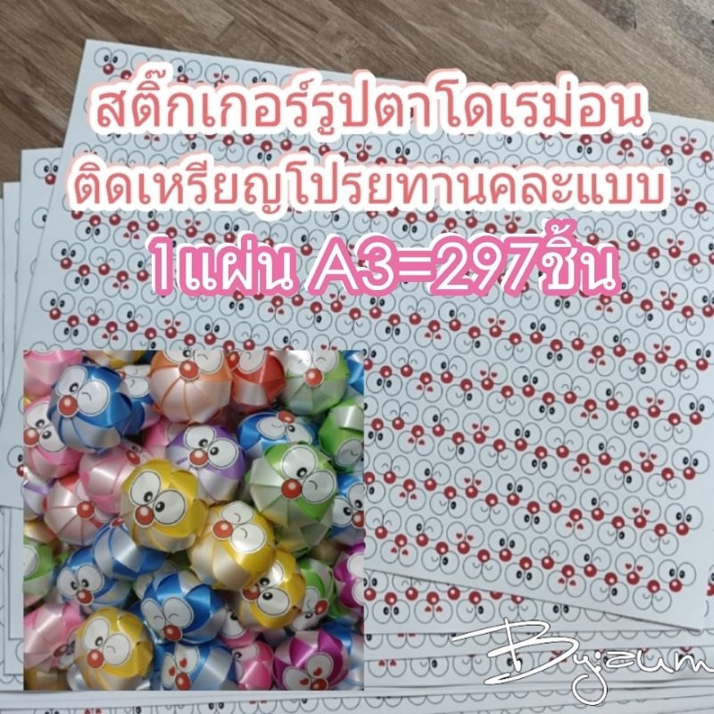 สติ๊กเกอร์ลูกตาโดเรม่อน ติดเหรียญโปรยทาน 💥แถมฟรีเช็ตตัวอย่าง💥