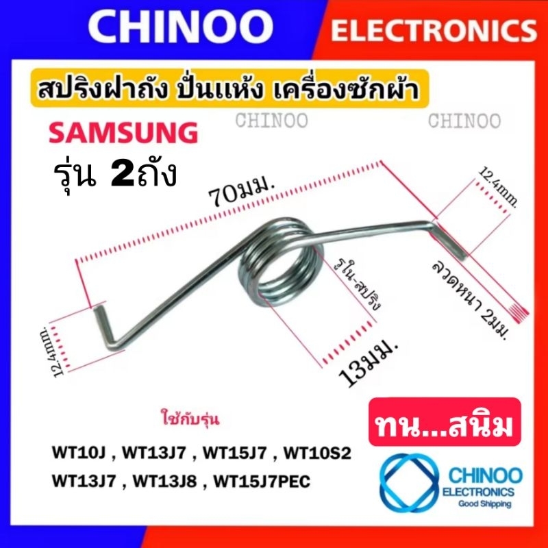 สปริงฝาถัง Samsung  รุ่น WT10J , WT10S2 , WT13J7 ,  WT13J8 , WT15J7PEC  สปริงเครื่องซักผ้า สริง ฝาปิดถังปั่นเห้ง ซัมซุง