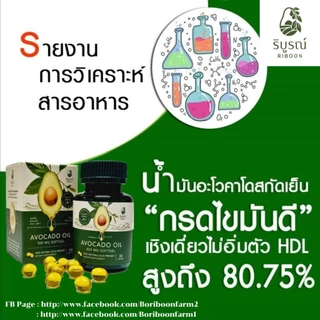 (ส่งฟรี) ริบูรณ์ 1-6 กระปุก น้ำมันอะโวคาโดซอฟเจลสกัดเย็น 100%เกรดพรีเมี่ยม ของแท้ by บริบูรณ์ฟาร์ม
