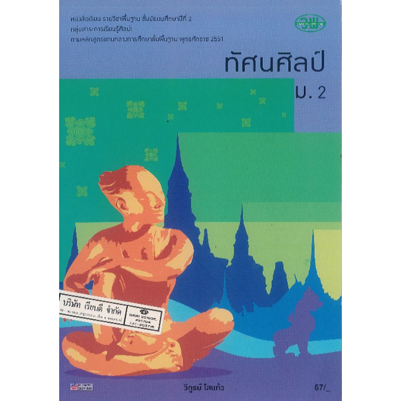ทัศนศิลป์ ม.2 วพ. /67.- /9789741860029