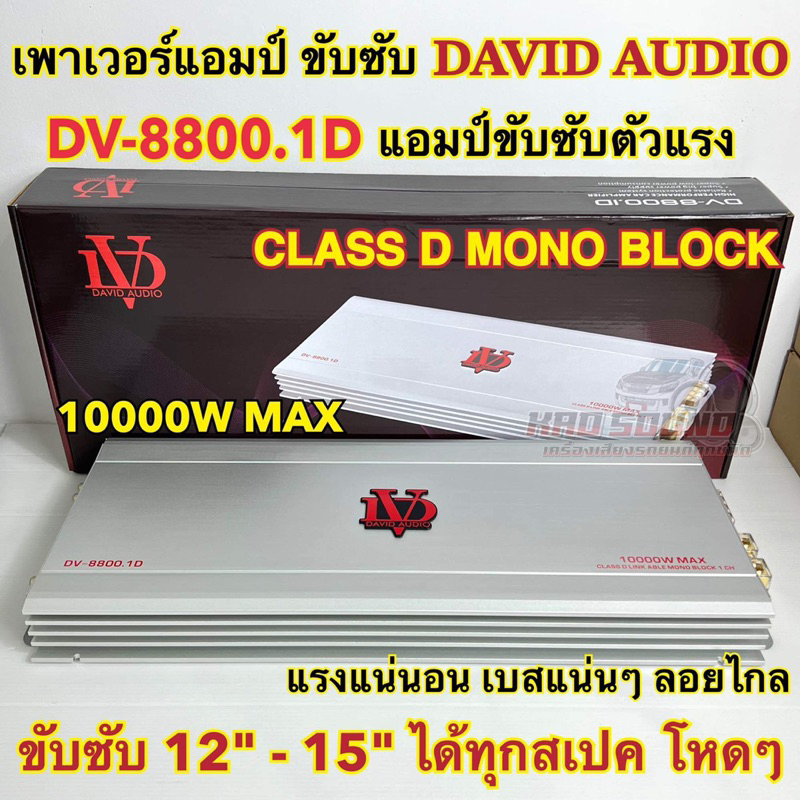 DAVID AUDIO ขับซับ รุ่น DV-8800.1D คลาสดีขับซับ 10000Watts ขับเบส DV แอมป์ขับซับตัวแรง ขับซับ 12-15นิ้ว ได้ทุกสเปค
