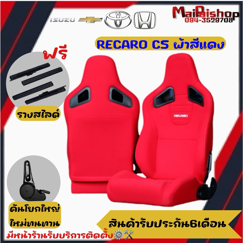 เบาะแต่ง RECARO CSผ้า