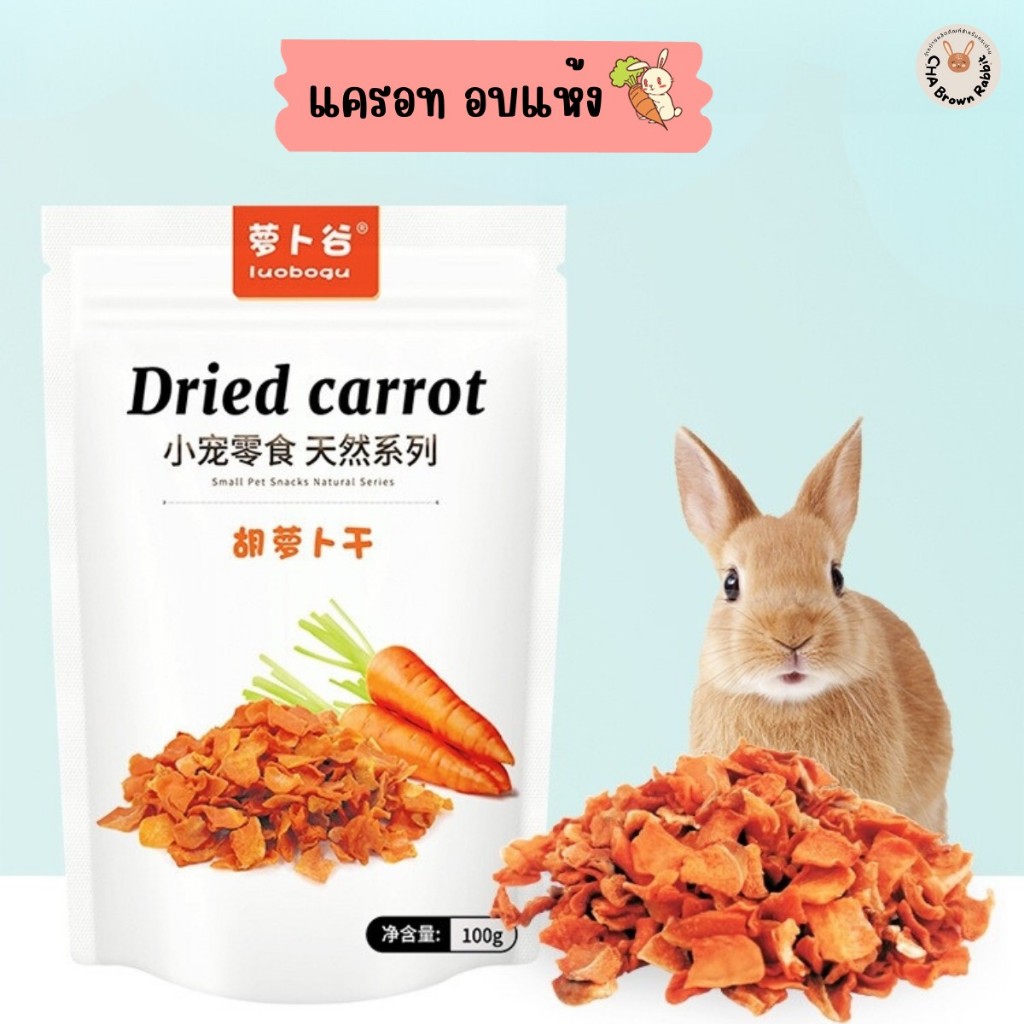 (Dried Carrot แครอทอบแห้ง 100กรัม) ผักอบแห้งขนมสำหรับสัตว์เลี้ยงขนาดเล็ก