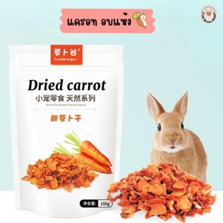 (Dried Carrot แครอทอบแห้ง 100กรัม) ผักอบแห้งขนมสำหรับสัตว์เล…