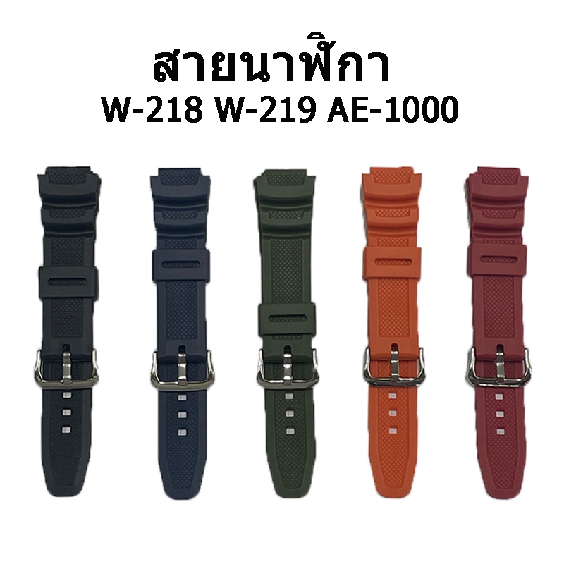 สายนาฬิกา (พร้อมส่ง) 25 x18 mm ใช้ได้กับ Casio W-218H W-219H AE-1000