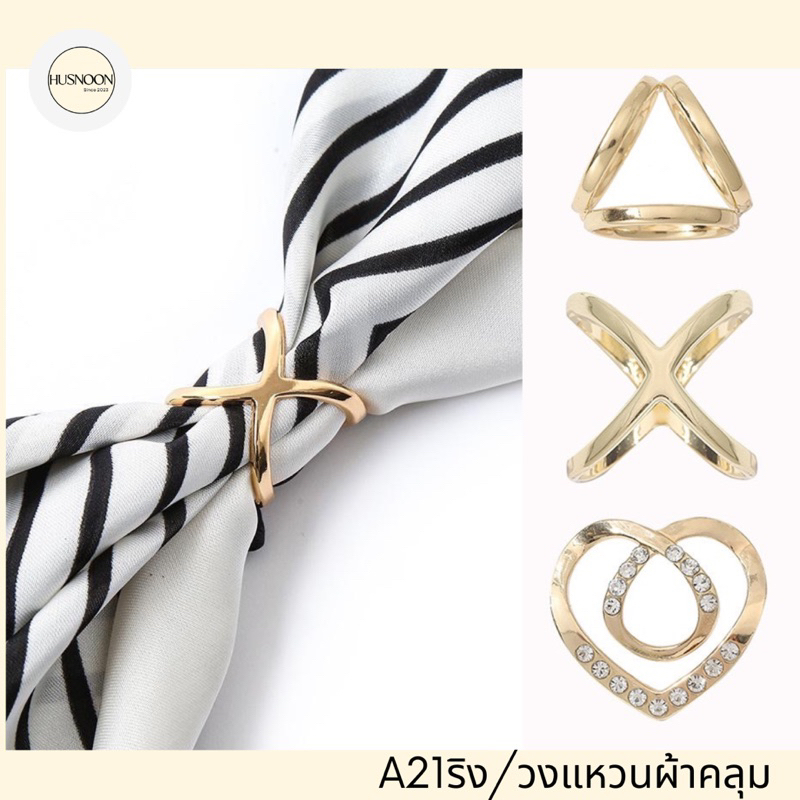 ริงสำหรับใส่ผ้าคลุม เข็มกลัดฮิญาบ ผ้าพันคอ