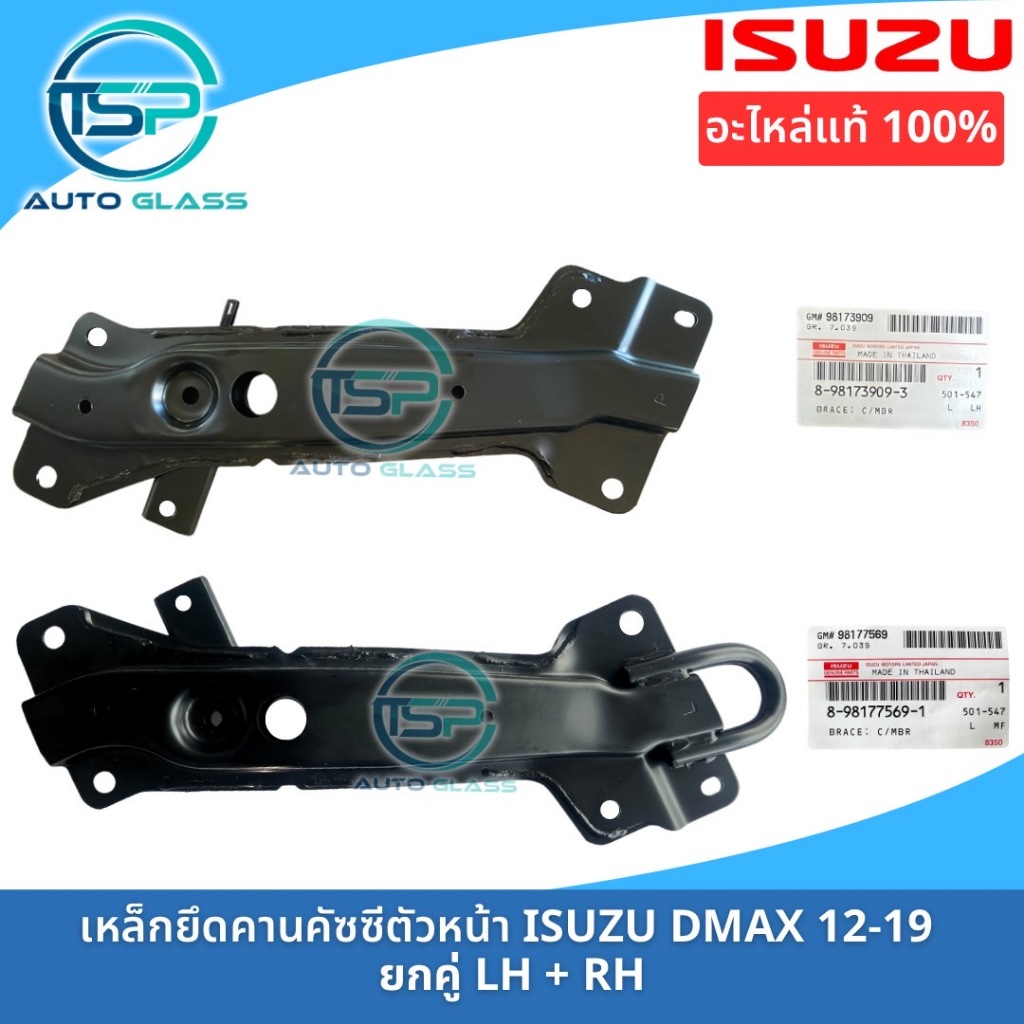 เหล็กยึดคานคัซซี อีซูซุออลนิวดีแม็กซ์ 2012-2019 ของแท้ ISUZU ALL NEW DMAX เหล็กใต้คานคัซซี เหล็กหนวดกุ้ง