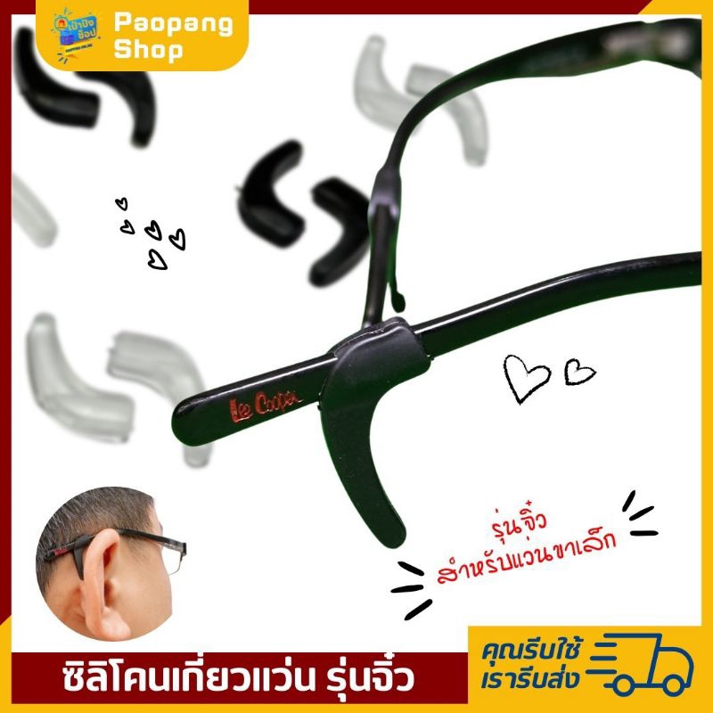 ซิลิโคนขาแว่น เกี่ยวหู กันแว่นตก