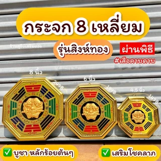 กระจกแปดเหลี่ยม 🔥ผ่านพิธี🔥 รุ่นสิงห์ทอง 4.5 6 8 นิ้ว แก้ฮวงจุ้ยบ้าน ป้องกันสิ่งไม่ดี แก้ทางสามแพร่ง กระจก 8 เหลี่ยม