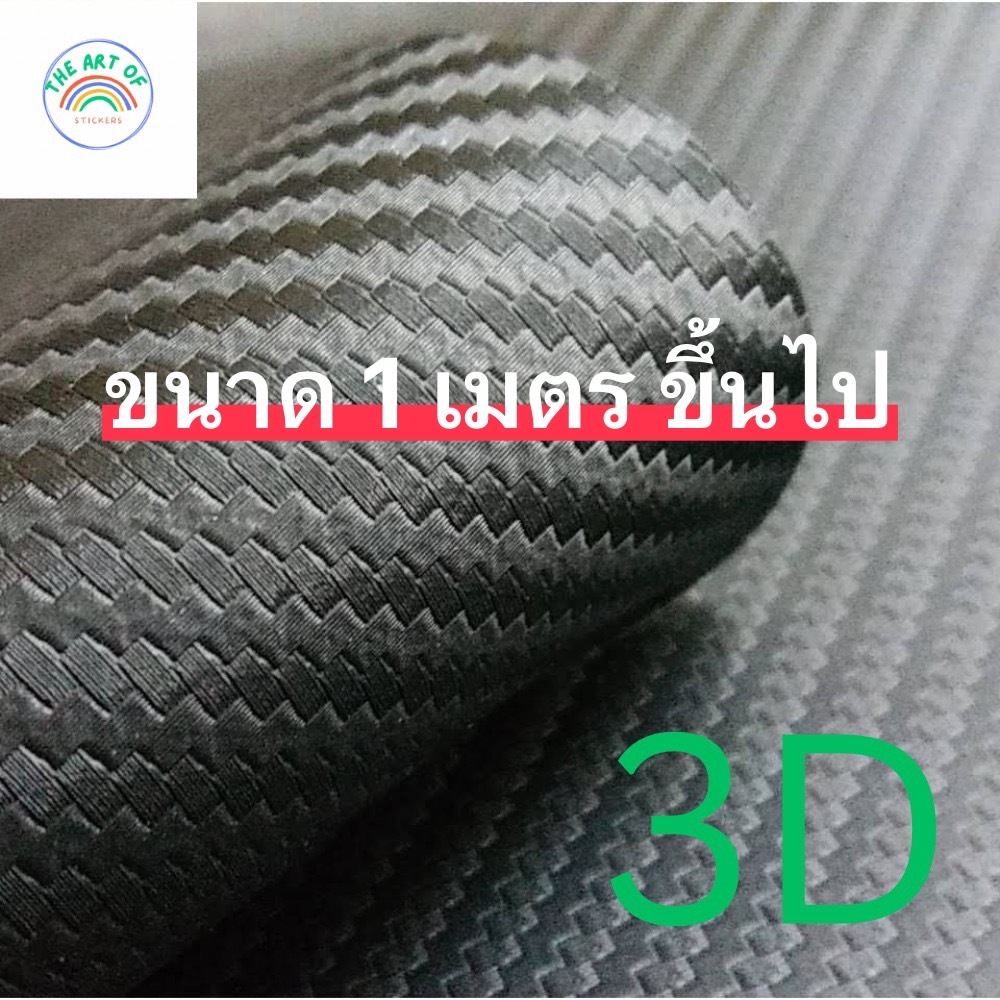 XLสติ๊กเกอร์แท้ คาร์บอนเคฟล่า 3D สีดำด้าน/ 4D สีดำเงา ขนาดใหญ่สำหรับติดฝากระโปรงและหลังคารถ
