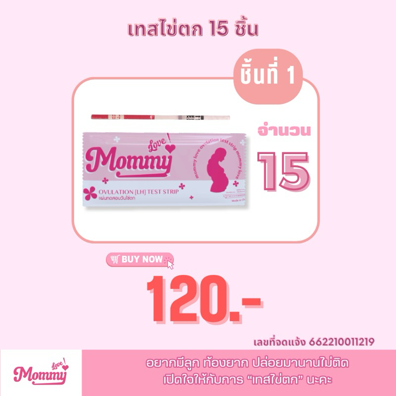 03/100 15ชิ้น แผ่นทดสอบไข่ตก Mommy Love  ที่ตรวจไข่ตก แผ่นเทสไข่ตก