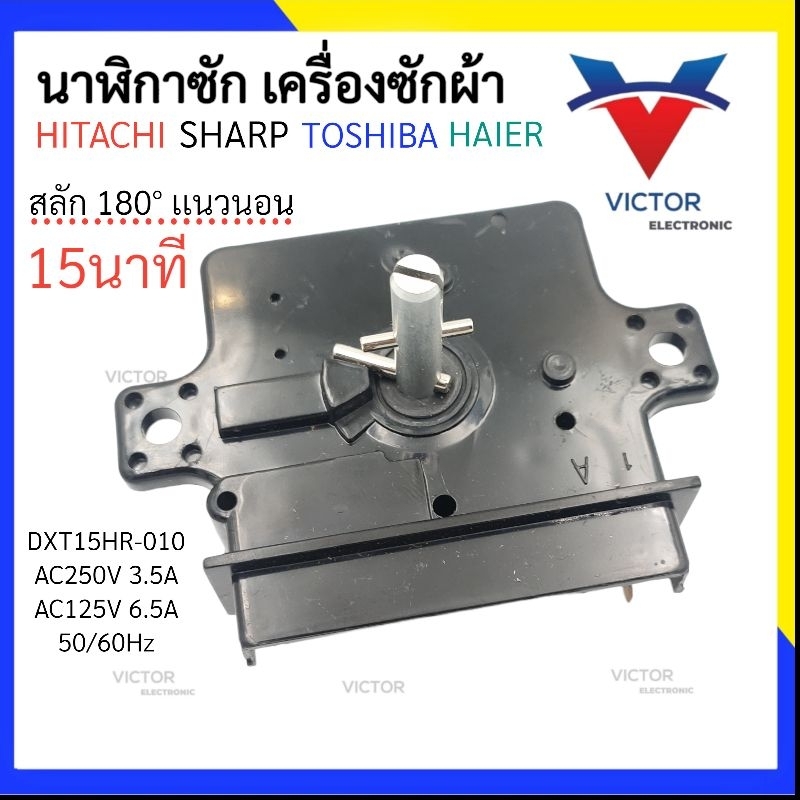 (GOLD HR-010) นาฬิกาซัก 15นาที ใช้กับรุ่น Toshiba Hitachi Haier Sharp ลานซัก เครื่องซักผ้า qaa - รูปที่ 2