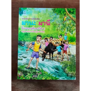 (พร้อมส่ง) มานะ มานี ชั้นป.1-ป.6แยกเล่ม ฟรีปกใสทุกออเดอร์(ช่วงนี้ป.2-3ใกล้ขาดตลาดร้านมีจำกัดรีบซื้อนะคะ)