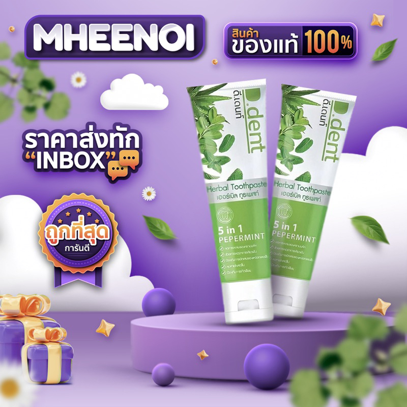(1 แถม 1 ) (ได้ 2 หลอด) D.Dent ยาสีฟันดีเด้นท์ ยาสีฟันสมุนไพร9ชนิด มีฟลูออไรด์ 1500ppm. ขนาด 100 g.