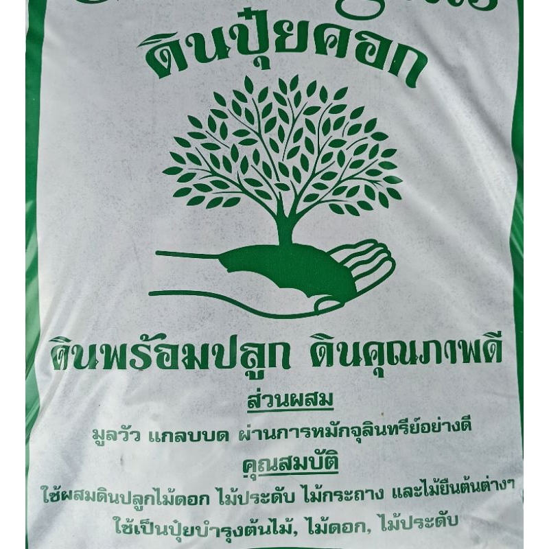ดินปุ๋ยคอก พร้อมปลูกต้นไม้ทุกชนิด คุณภาพดี ส่วนผสมครบถ้วน