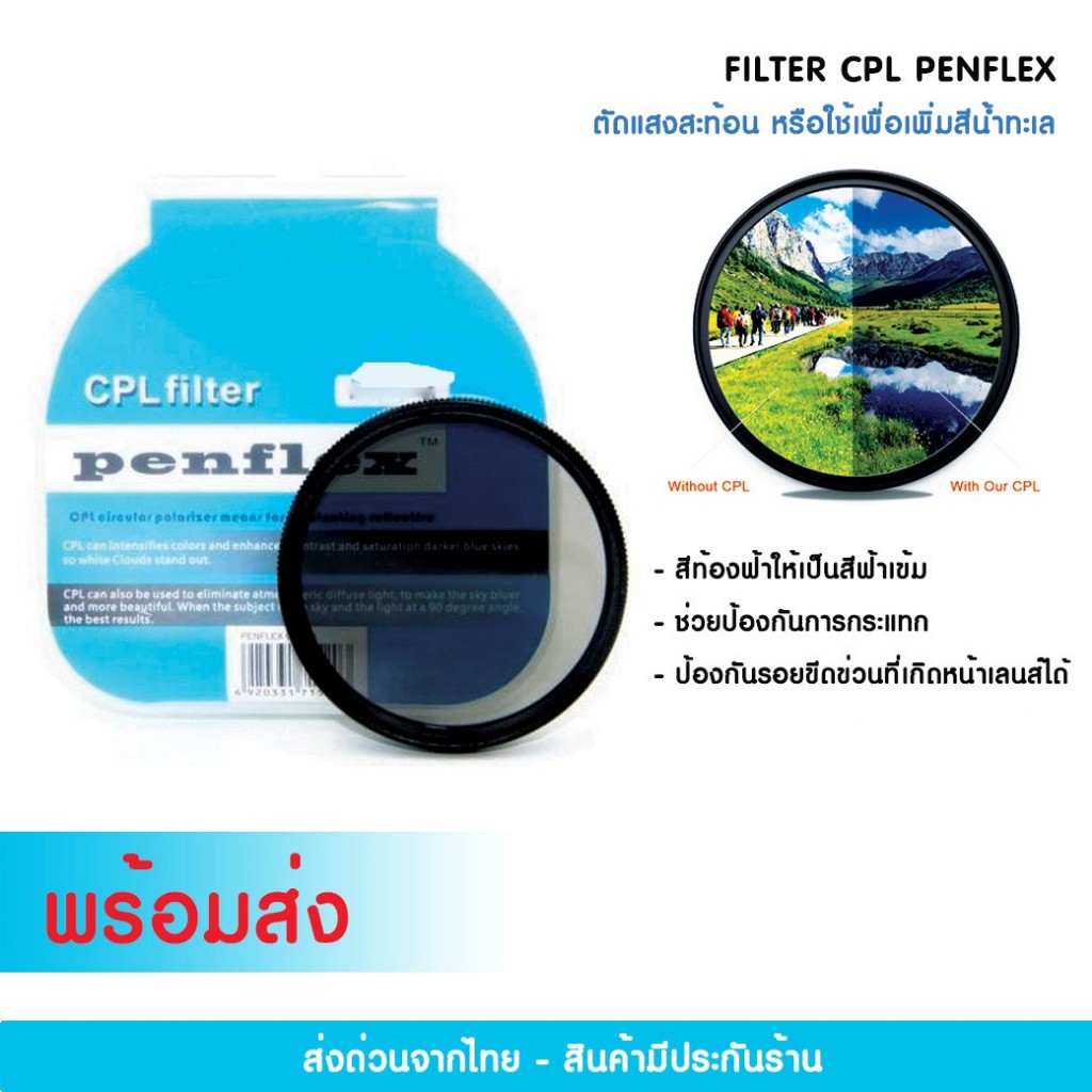 FILTER CPL PENFLEX ลดแสง ปรับความเข้มได้ มีขนาดให้เลือก