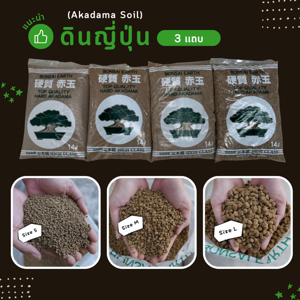 ดินญี่ปุ่น 3 แถบ (Akadama)ส่งฟรี