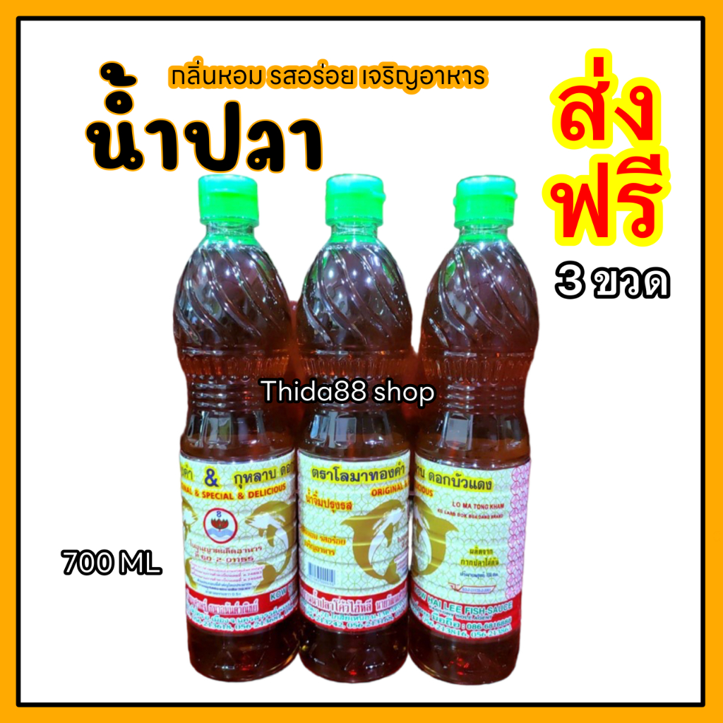 [ ส่งฟรี ] น้ำปลาปรุงรส  3 ขวด กลิ่นหอม รสอร่อย เจริญอาหาร  ไม่มีกลิ่นคาว ซอสปรุงรสอาหาร เครื่องปรุงอาหาร ตราโลมาทองคำ