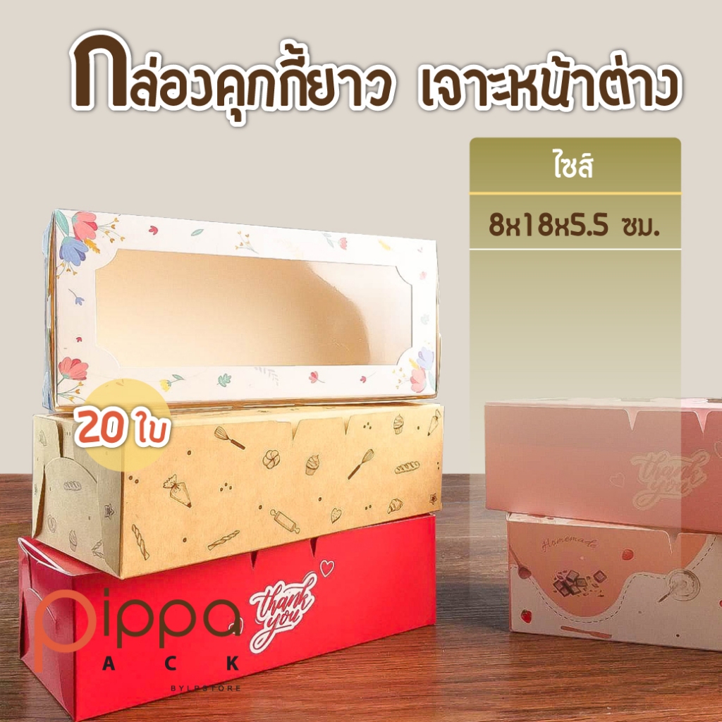 กล่องคุกกี้ยาว เจาะหน้าต่าง พิมพ์ลาย ไซส์ 8x18x5.5 ซม. (แพ็คละ 20 ใบ)