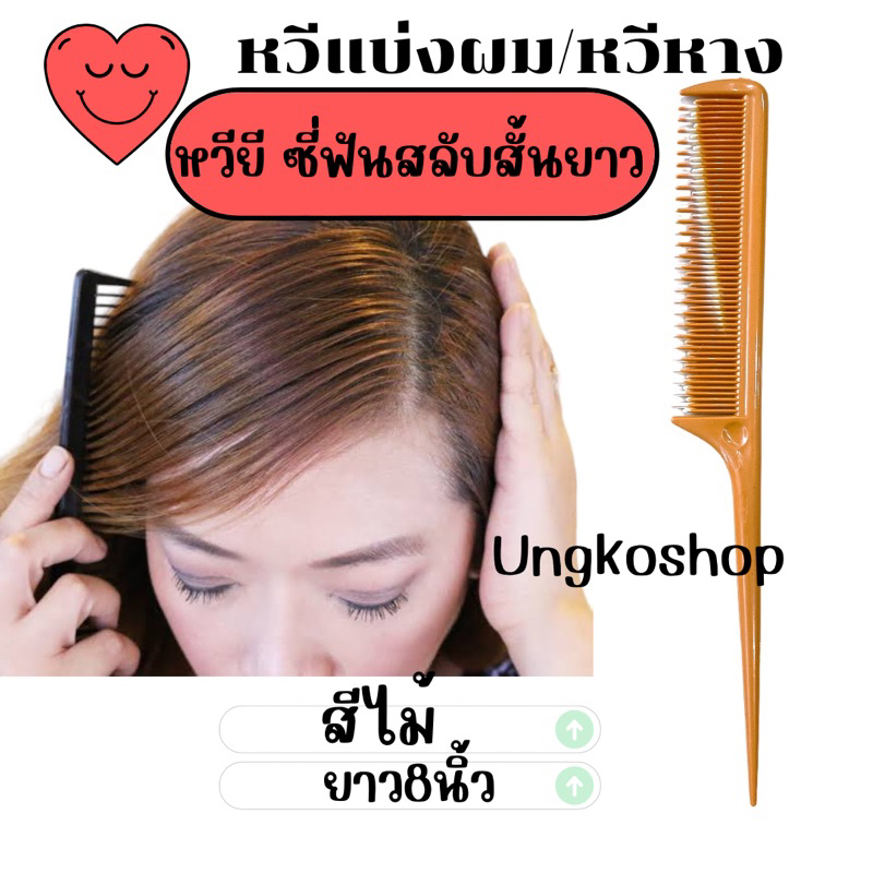 หวียี หางยาว ใช้แบ่งผม ซี่ฟันสลับกันและซี่ฟันตรง สีเยอะ  ส่งเร็วส่งไว พร้อมส่งจากไทย