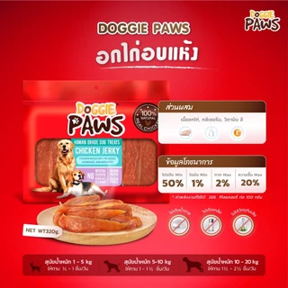 Doggie Paws ขนมสุนัข เนื้อไก่คุณภาพอบแห้ง ขนาด 320 กรัม ( 1 ซอง )