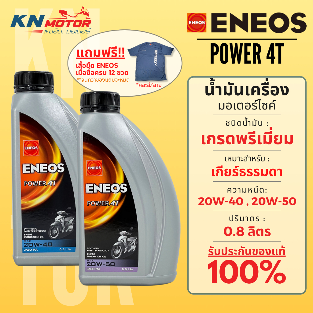 น้ำมันเครื่อง Eneos เอเนออส Power 4T 20W-40 และ 20W-50 ขนาด 0.8 ลิตร สำหรับรถมอเตอร์ไซค์ 4 จังหวะ