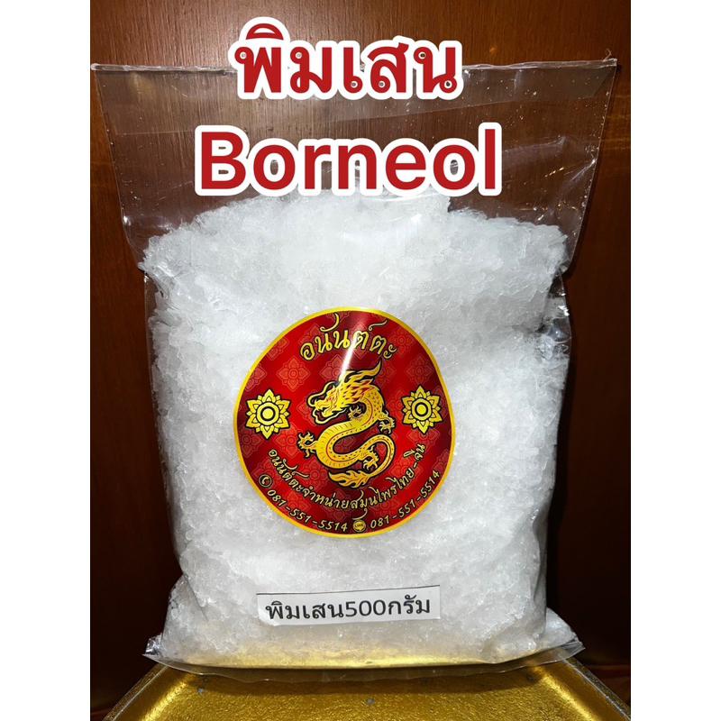 พิมเสน Borneol FlakesเกรดAพิมเสน冰片 เกล็ดสาระแหน่ เกล็ดพิมเสน เกล็ดสะราแหน่ พินเสนอย่างดีหอม พิมเสนหอม