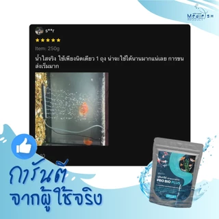 จุลินทรีย์ PRO BIO PLUS 250กรัม ✅ตัวช่วยน้ำใสสะอาด ✅ปลอดภัยต่อปลา