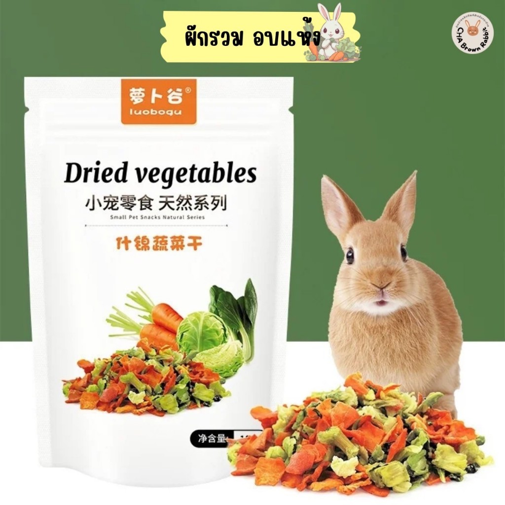 (Dried vegetables ผักรวมอบแห้ง 100กรัม) ผักอบแห้งขนมสำหรับสัตว์เลี้ยงขนาดเล็ก