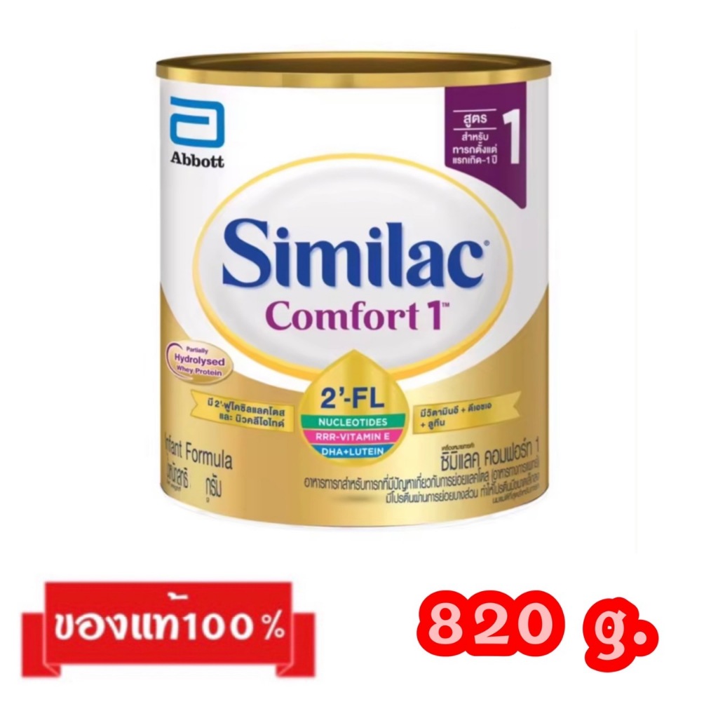 🎉Similac Comfort-1_{820g.}_ซิมิแลค คอมฟอร์ท สูตร1