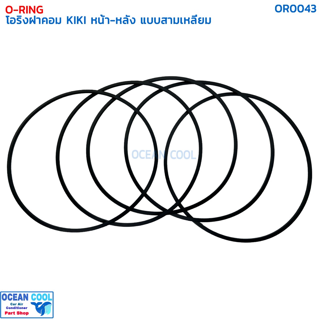 โอริง กีกิ เซกเซล ฝาคอมแอร์ หน้า-หลัง แบบสามเหลี่ยม (แพ็คละ5เส้น) OR0043 O-RING COMPRESSOR TRIANGLE KIKI ZEXEL ลูกยางโอร
