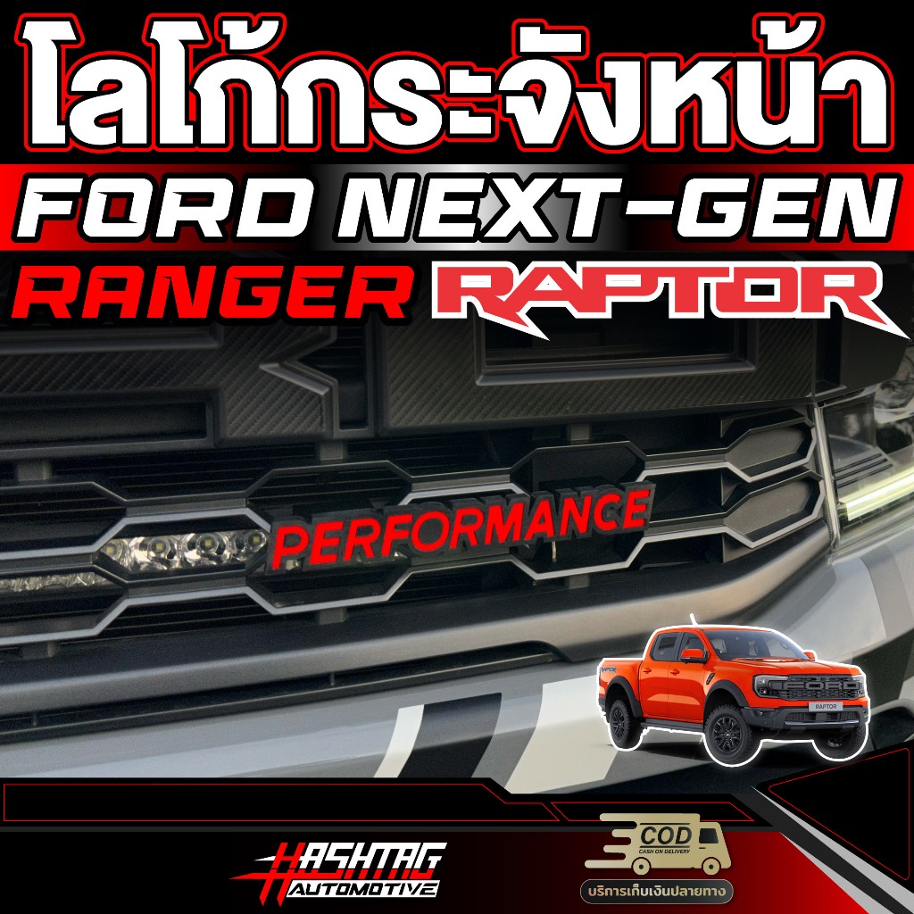 โลโก้ Ford Performance กระจังหน้ารถ FORD Next-gen Ranger Raptor (รุ่นปี 2022-ปัจจุบัน) ตรงรุ่น ฟอร์ดเรนเจอร์แร็ปเตอร์