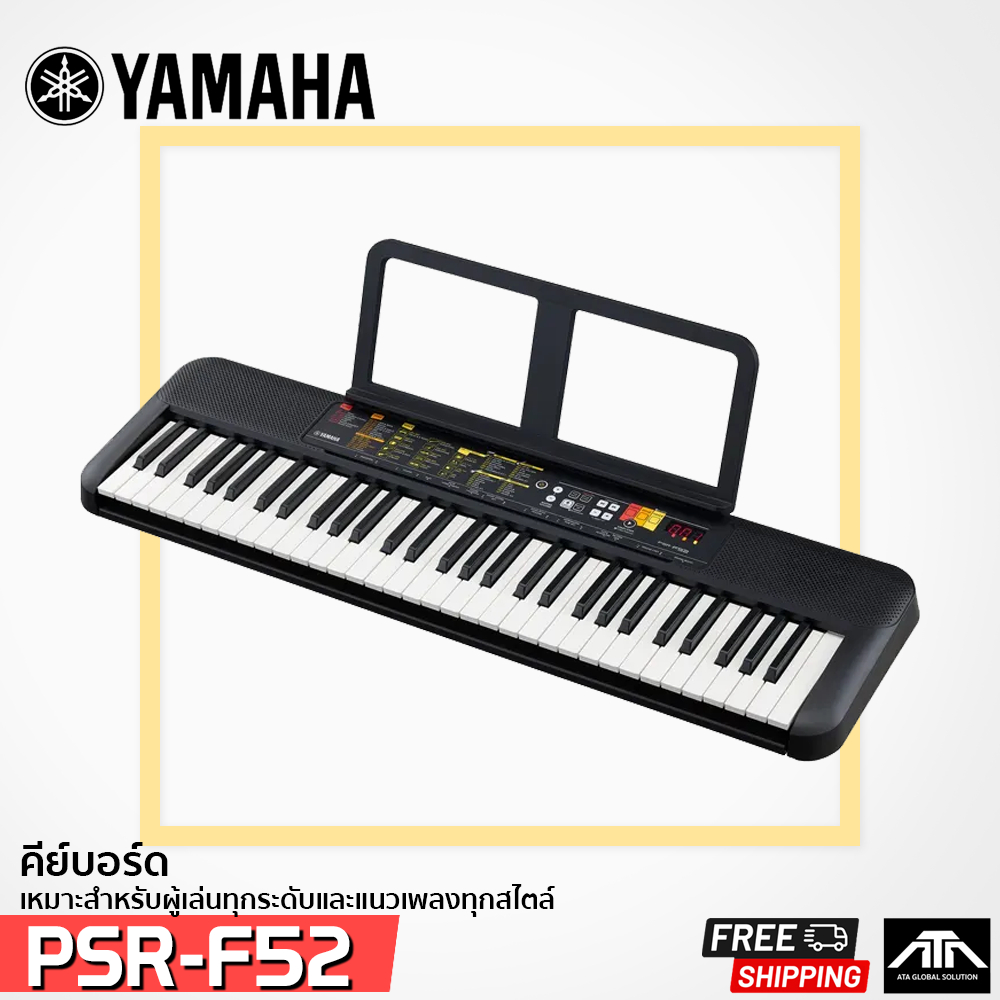 Yamaha PSR-F52 คีย์บอร์ดไฟฟ้า PSR-F52 เหมาะสำหรับผู้ที่ต้องการเรียนรู้การเล่นคีย์บอร์ด  PSR-F52 คีย์