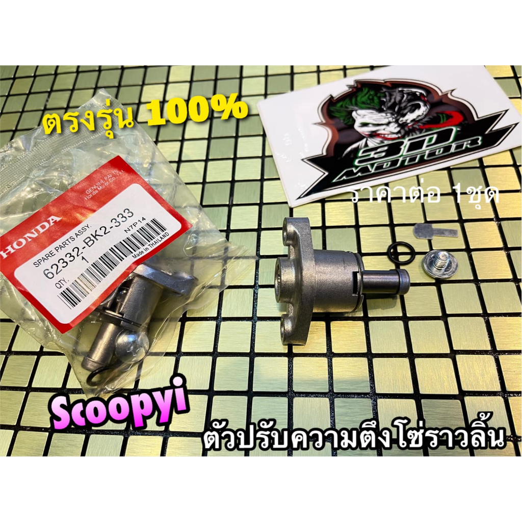 แท้ BK ตัวปรับความตึงโซ่ SCOOPYi CLICK125i ZOOMERX ตัวตั้งโซ่ราวลิ้น ตัวดันโซ่ แบบแท้