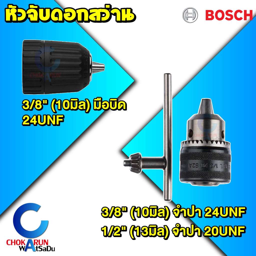 Bosch หัวสว่าน แบบจำปา แบบมือบิด 3/8" 1/2" หัวจับดอกสว่าน [แท้]